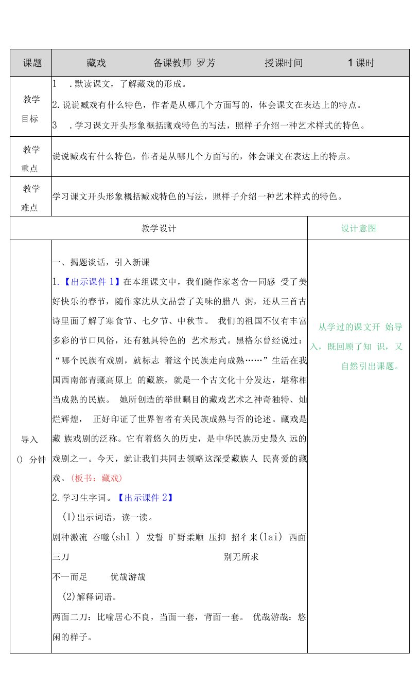 小学语文人教六年级下册（统编）第一单元-《藏戏》教案1