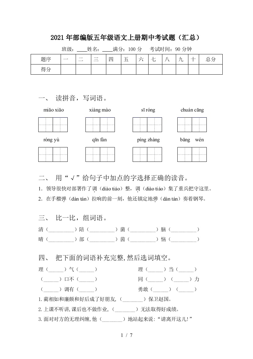 2021年部编版五年级语文上册期中考试题(汇总)