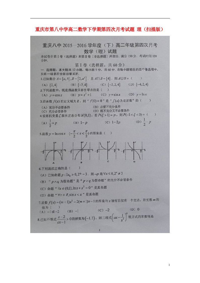 重庆市第八中学高二数学下学期第四次月考试题