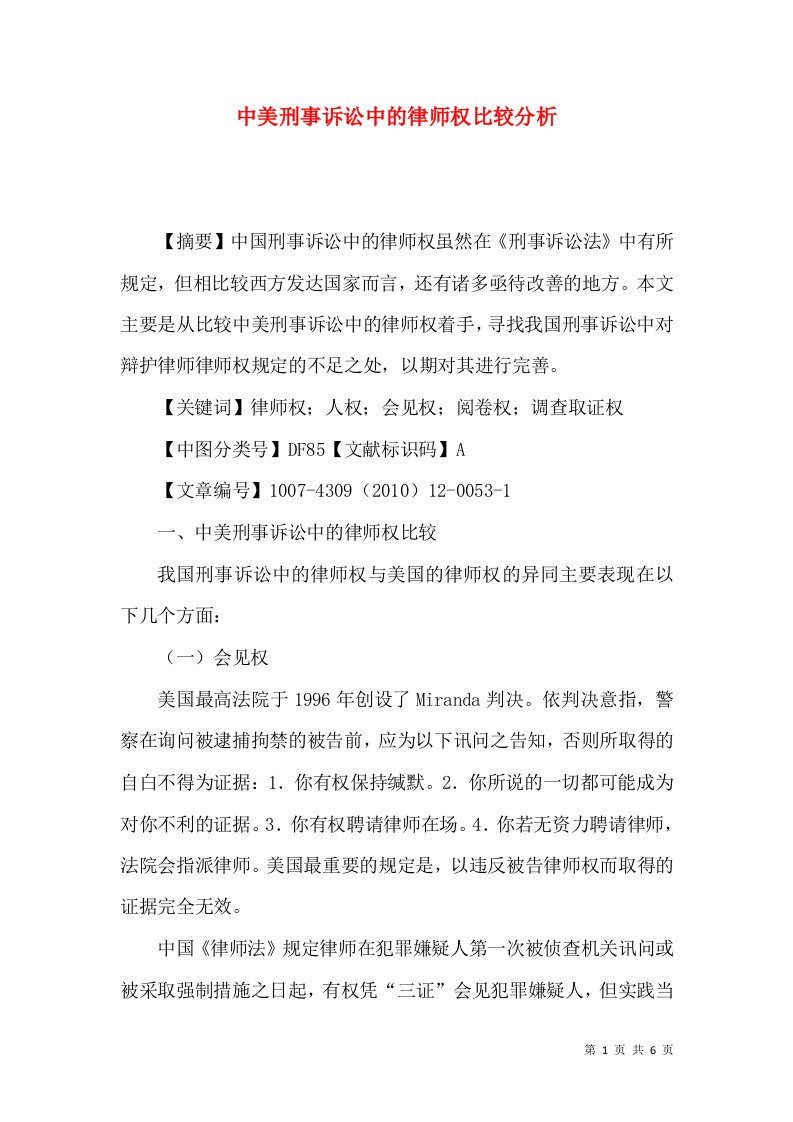 中美刑事诉讼中的律师权比较分析