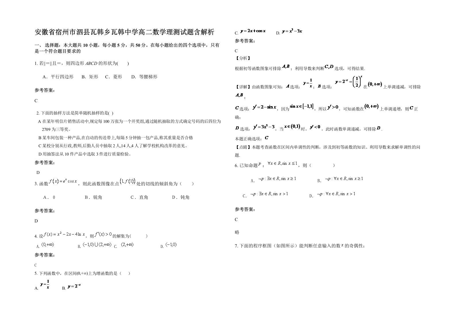 安徽省宿州市泗县瓦韩乡瓦韩中学高二数学理测试题含解析