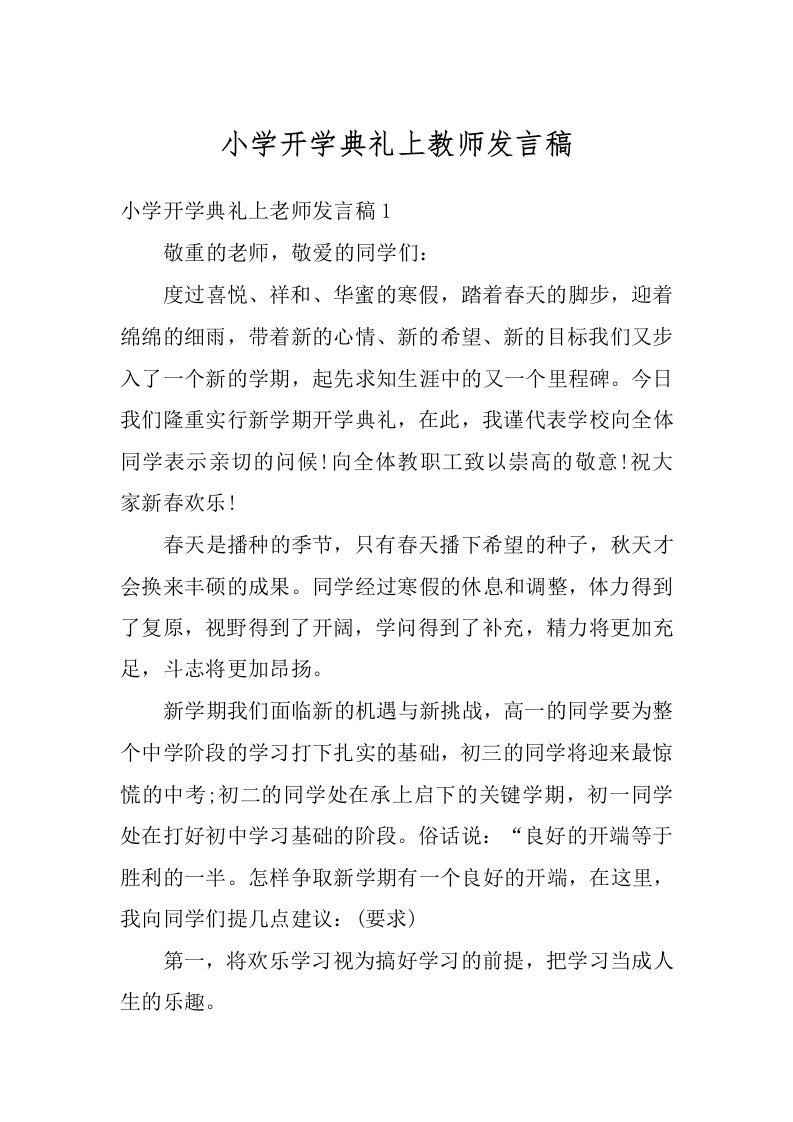 小学开学典礼上教师发言稿