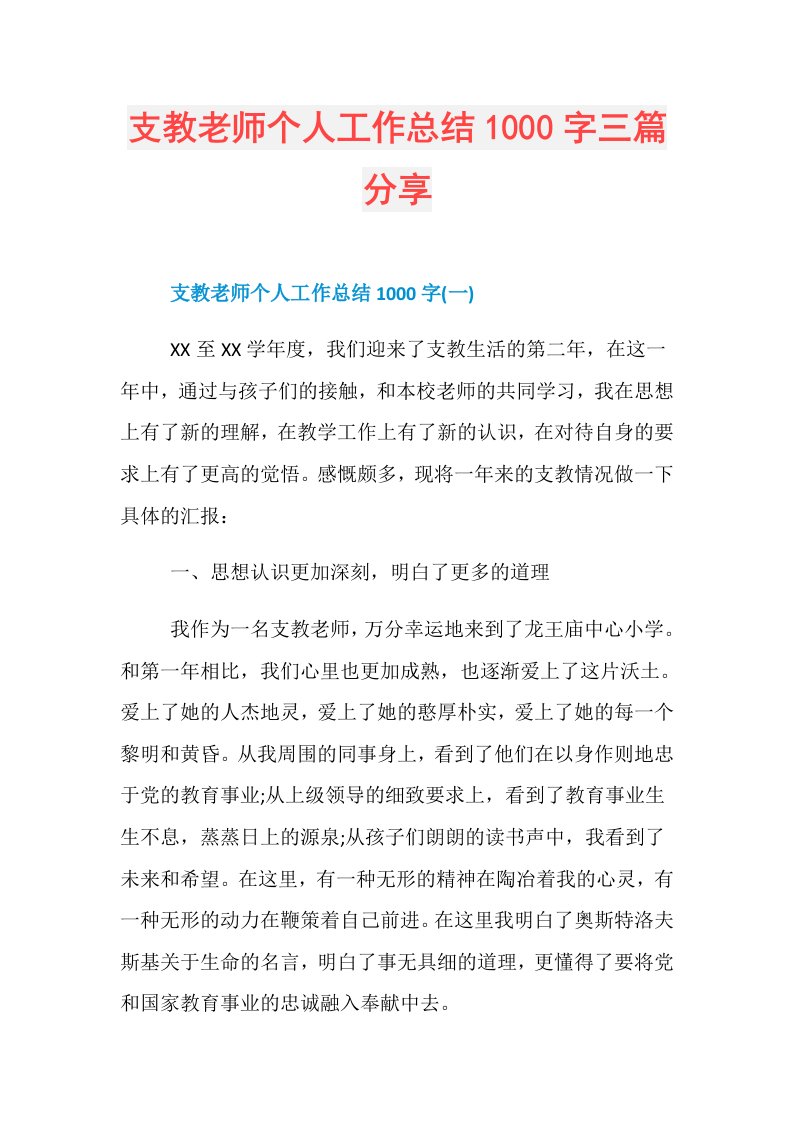 支教老师个人工作总结1000字三篇分享