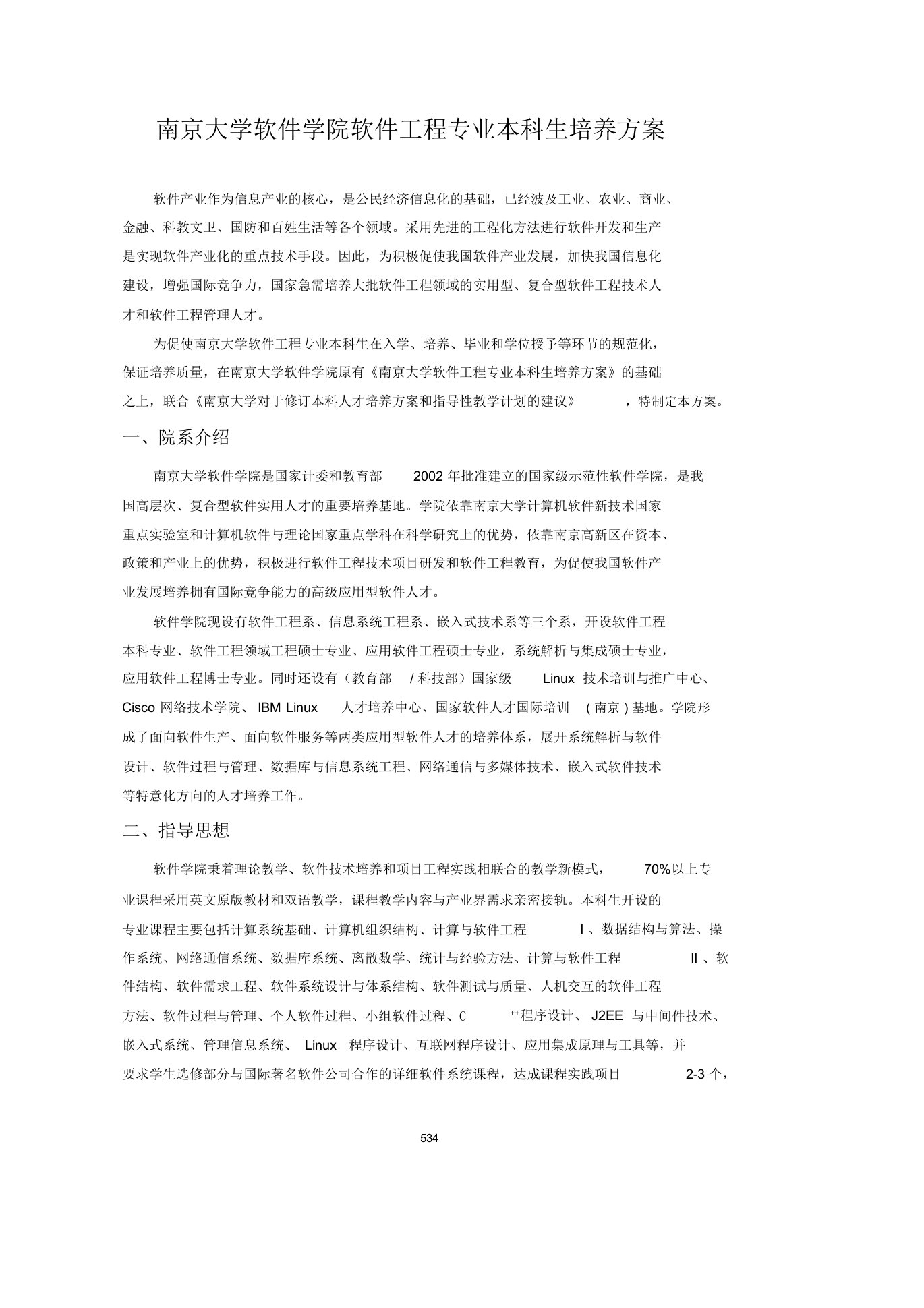 南京大学软件学院软件工程专业本科生培养方案