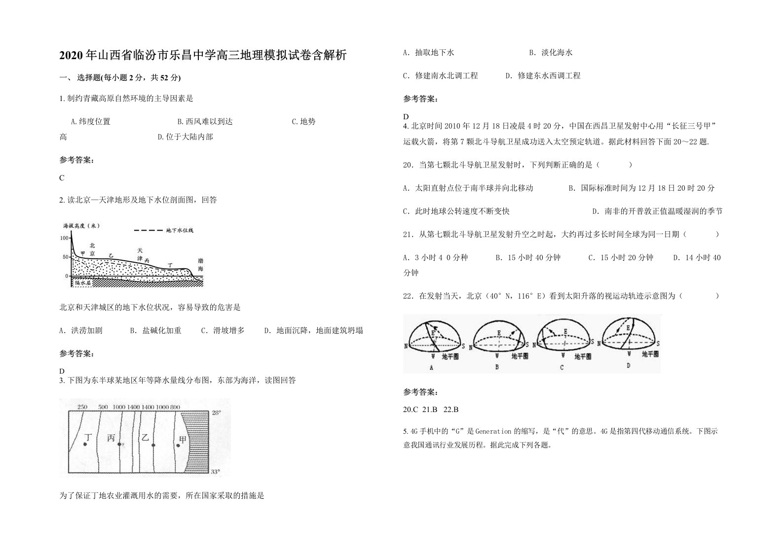 2020年山西省临汾市乐昌中学高三地理模拟试卷含解析