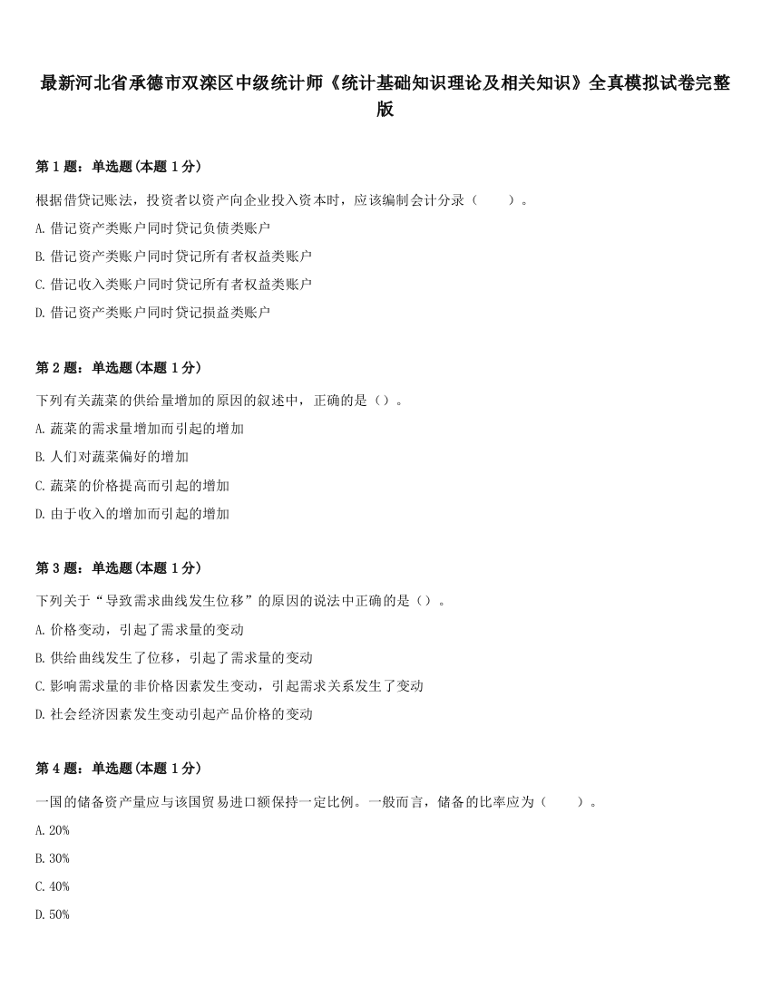 最新河北省承德市双滦区中级统计师《统计基础知识理论及相关知识》全真模拟试卷完整版