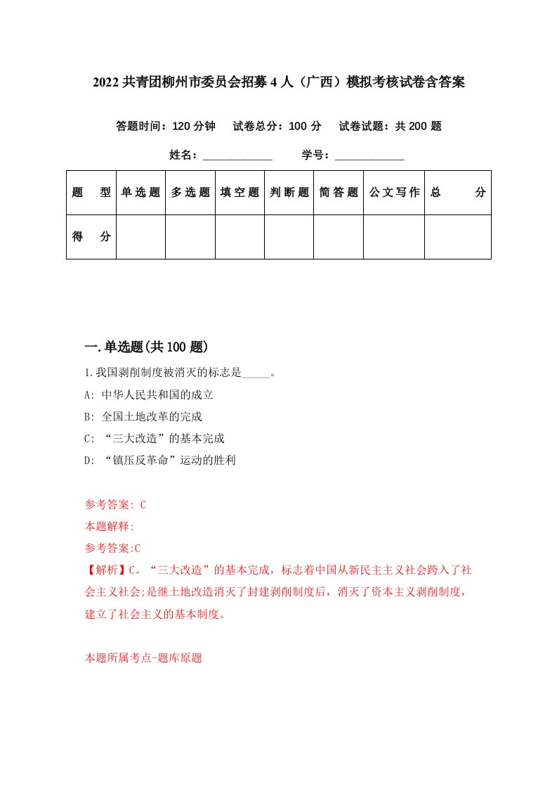 2022共青团柳州市委员会招募4人广西模拟考核试卷含答案6