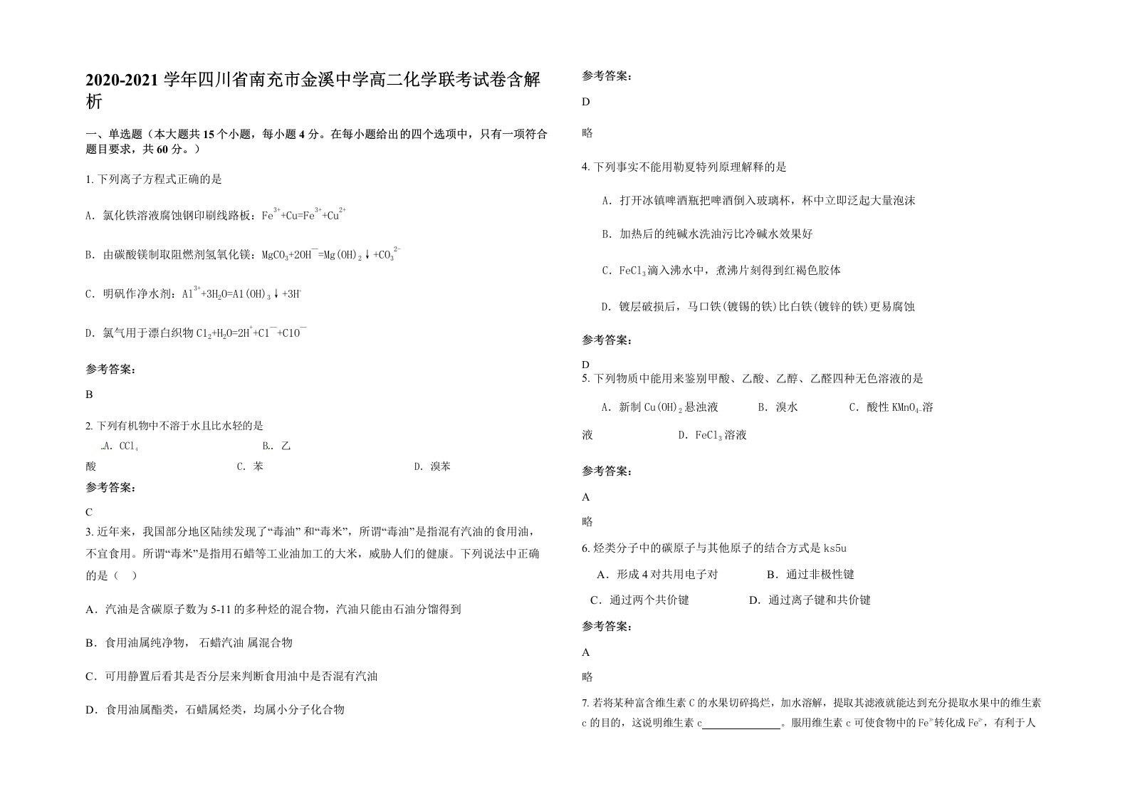 2020-2021学年四川省南充市金溪中学高二化学联考试卷含解析