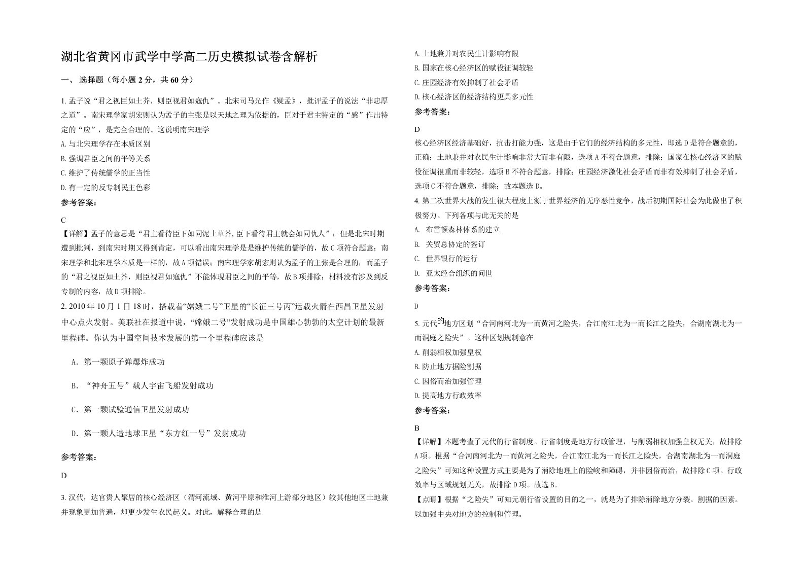 湖北省黄冈市武学中学高二历史模拟试卷含解析