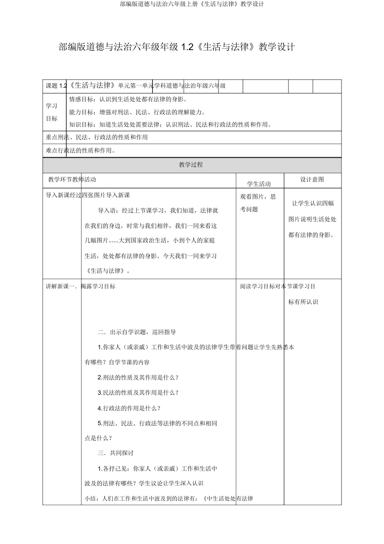 部编版道德与法治六年级上册《生活与法律》教学设计