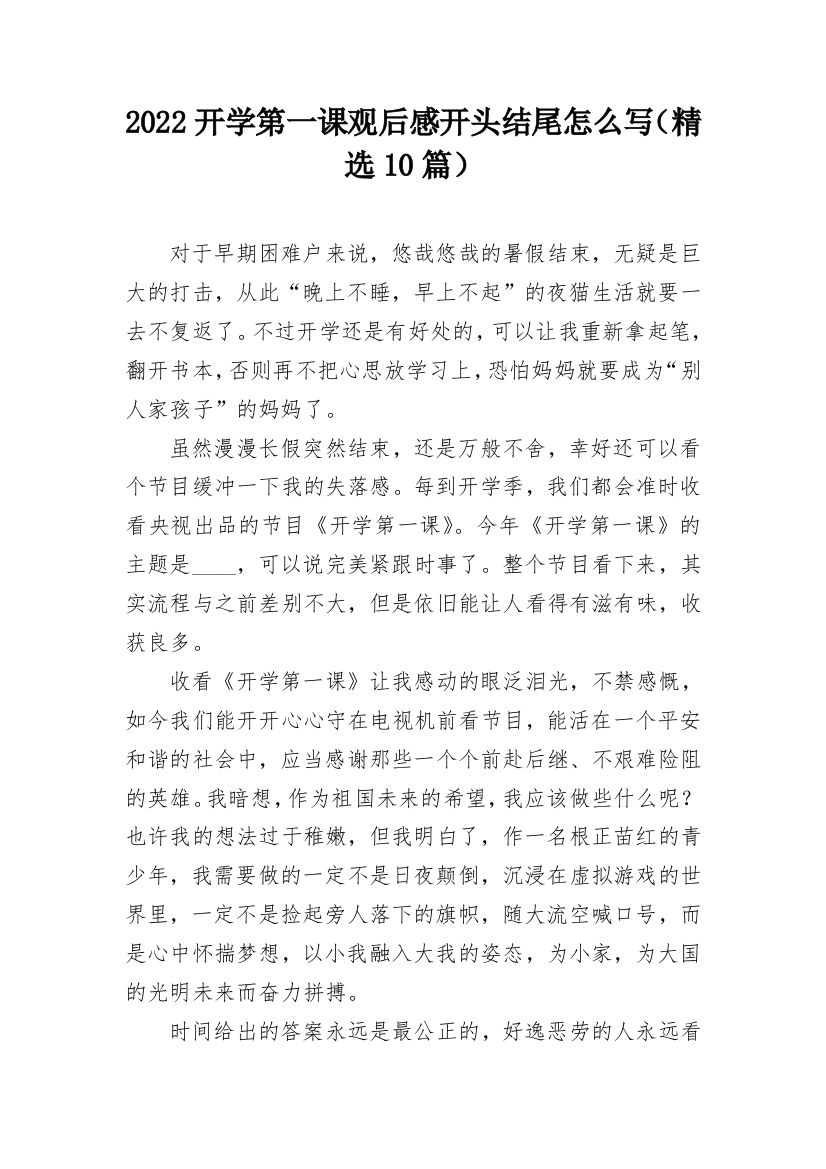 2022开学第一课观后感开头结尾怎么写（精选10篇）