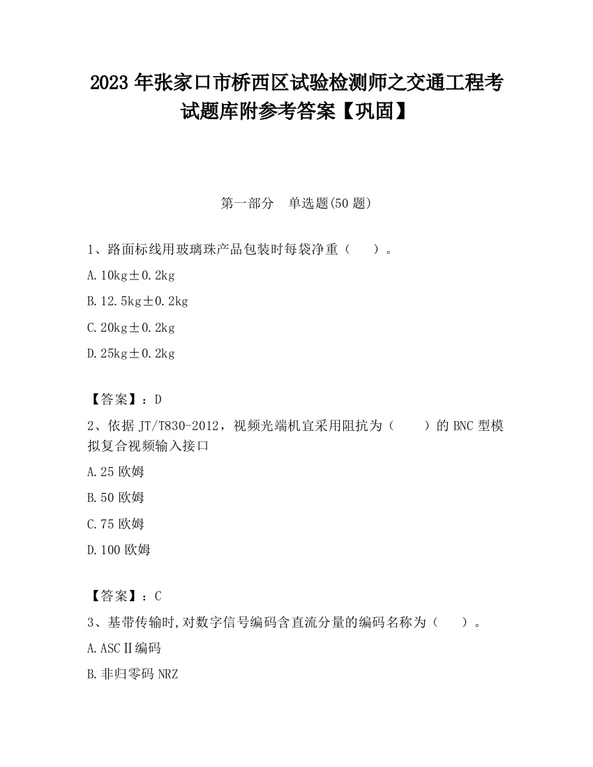 2023年张家口市桥西区试验检测师之交通工程考试题库附参考答案【巩固】