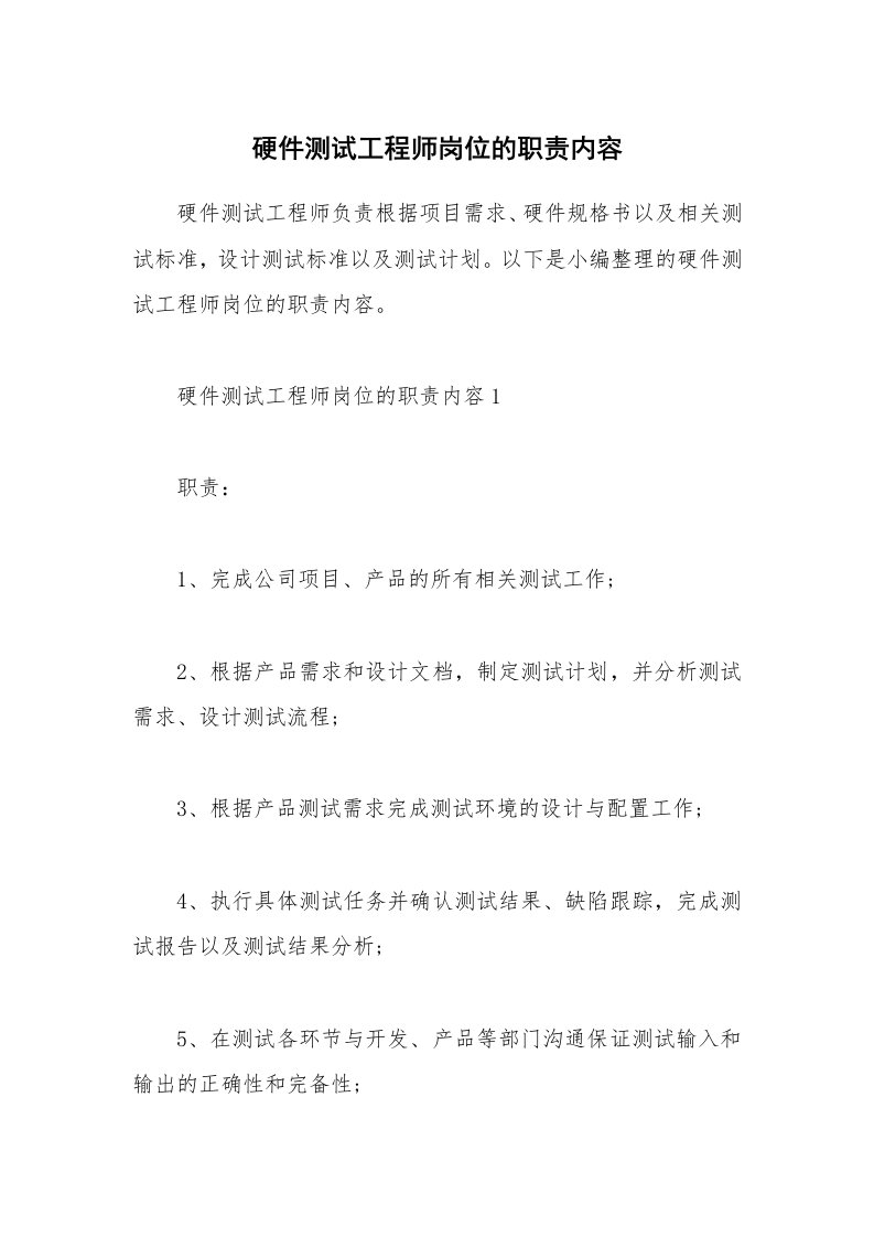 办公文秘_硬件测试工程师岗位的职责内容