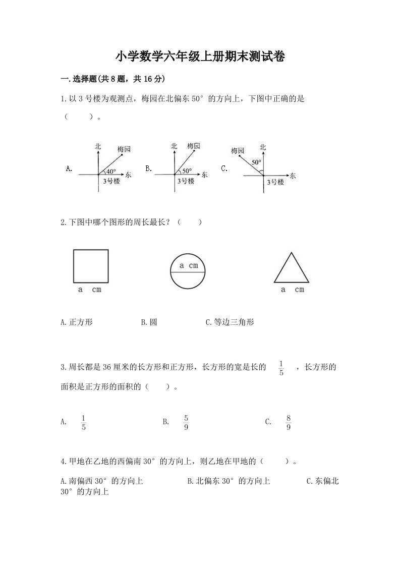 小学数学六年级上册期末测试卷附完整答案【各地真题】