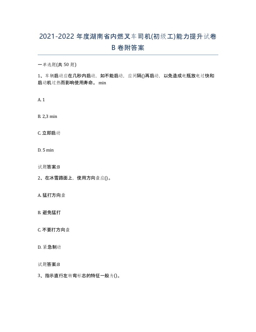 20212022年度湖南省内燃叉车司机初级工能力提升试卷B卷附答案