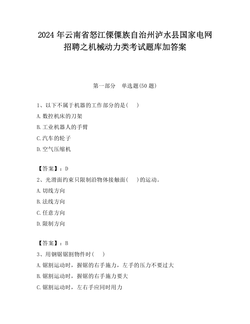 2024年云南省怒江傈僳族自治州泸水县国家电网招聘之机械动力类考试题库加答案