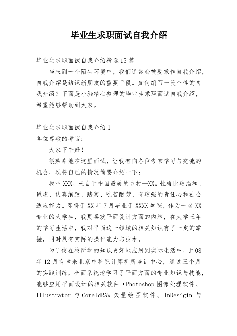 毕业生求职面试自我介绍_28