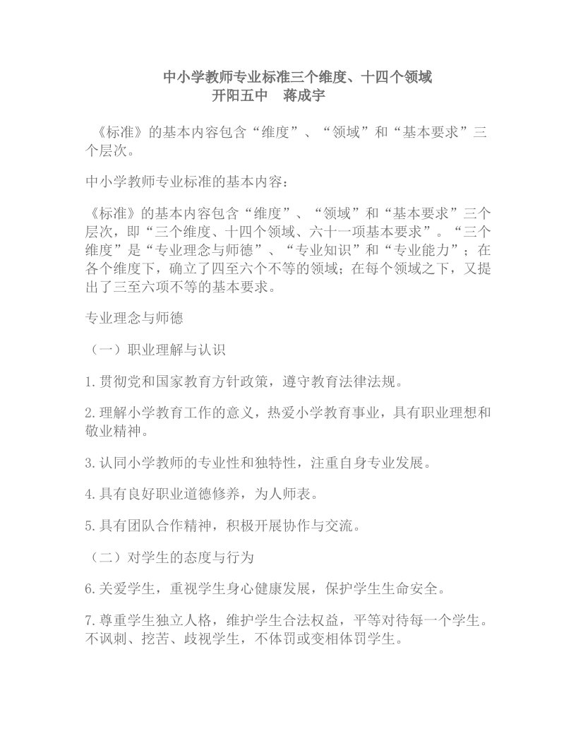 中小学教师专业标准三个维度