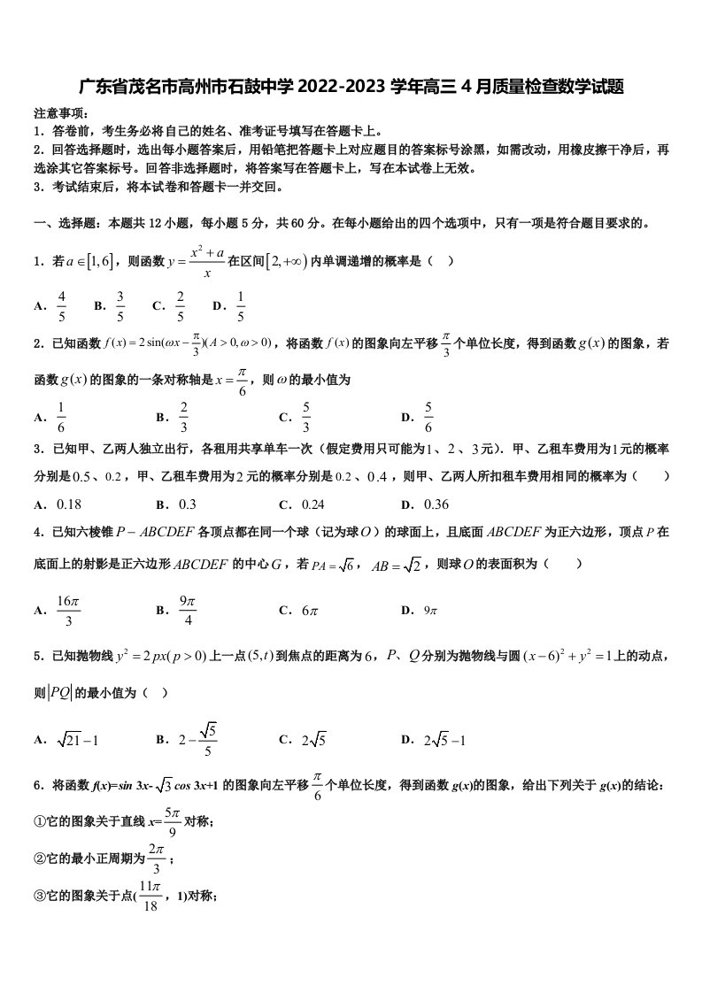 广东省茂名市高州市石鼓中学2022-2023学年高三4月质量检查数学试题含解析