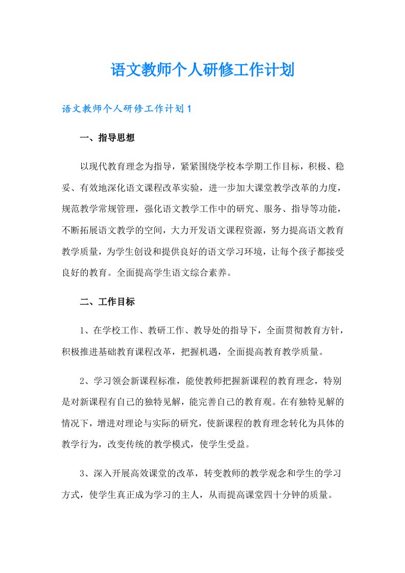 语文教师个人研修工作计划