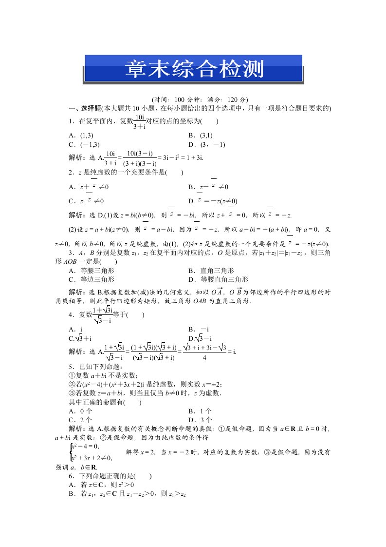 2014-2015学年人教版高中数学选修2-2第三章章末综合检测（含答案）