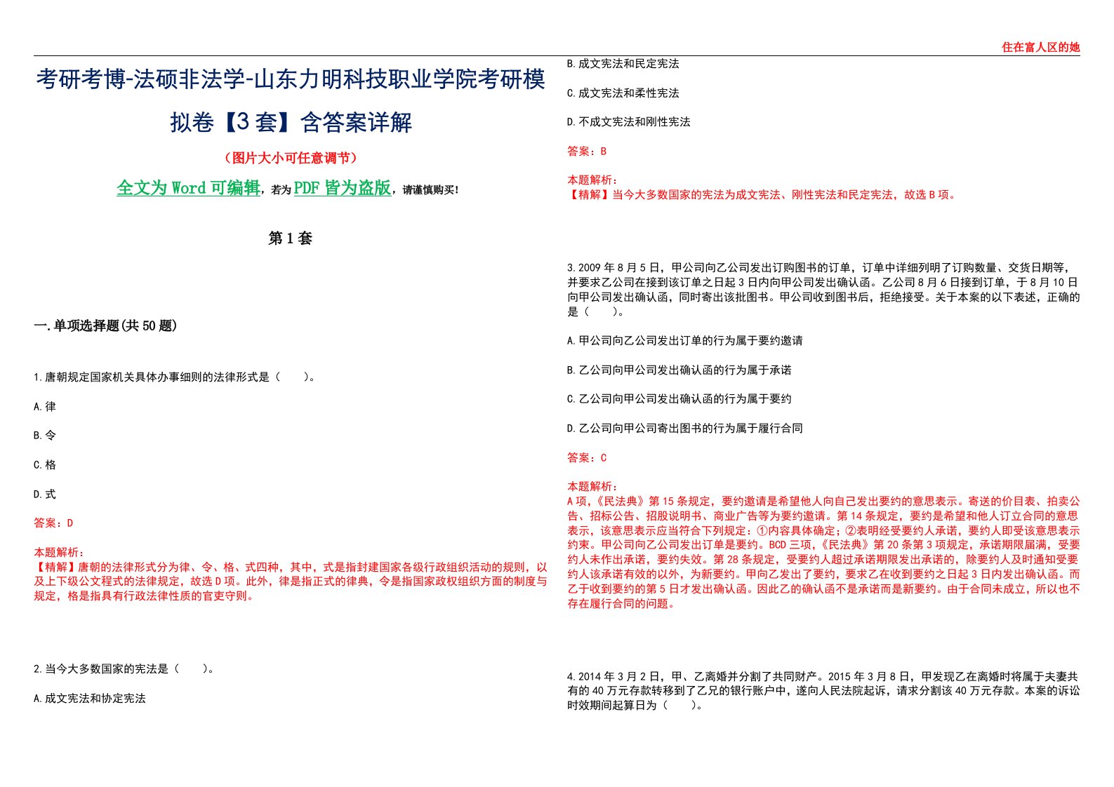 考研考博-法硕非法学-山东力明科技职业学院考研模拟卷VI【3套】含答案详解