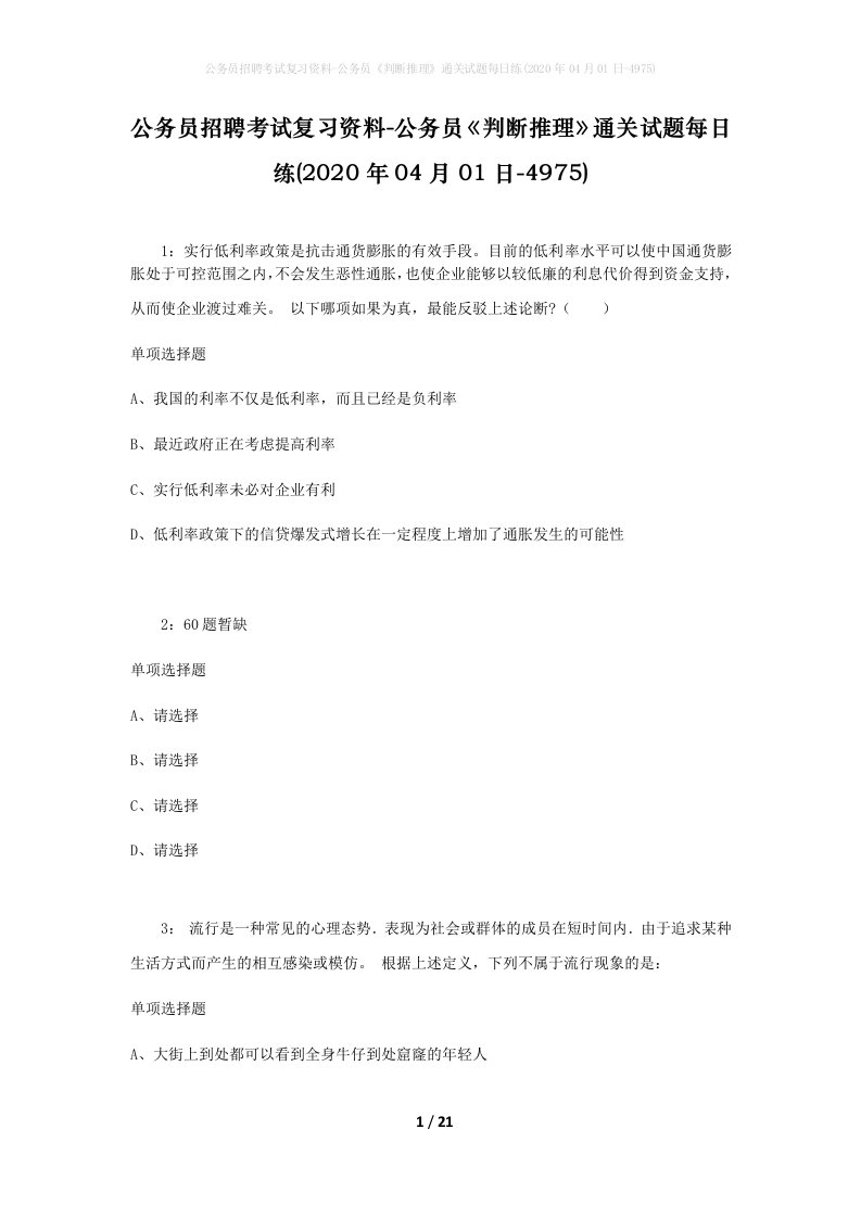 公务员招聘考试复习资料-公务员判断推理通关试题每日练2020年04月01日-4975