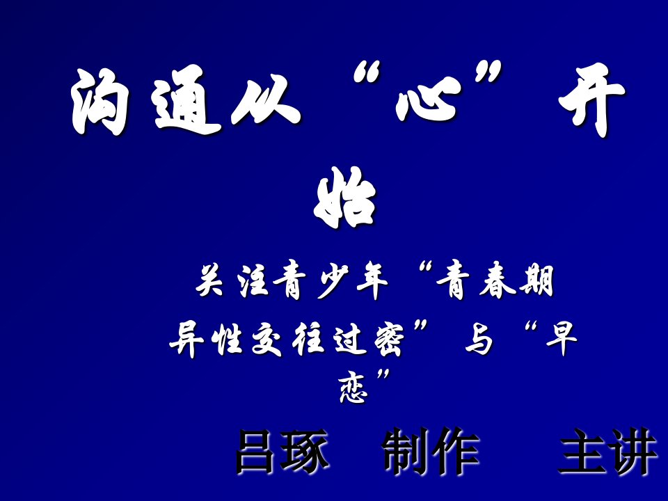 关注青少年“青春期沟通从“心”开始吕琢