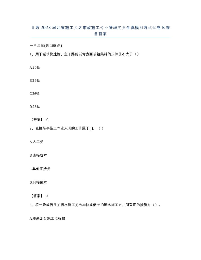 备考2023河北省施工员之市政施工专业管理实务全真模拟考试试卷B卷含答案