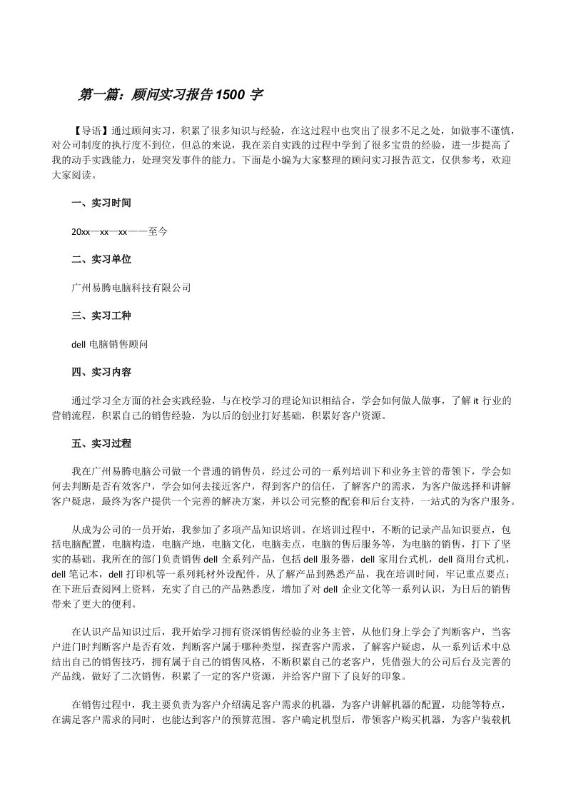 顾问实习报告1500字（汇编）[修改版]