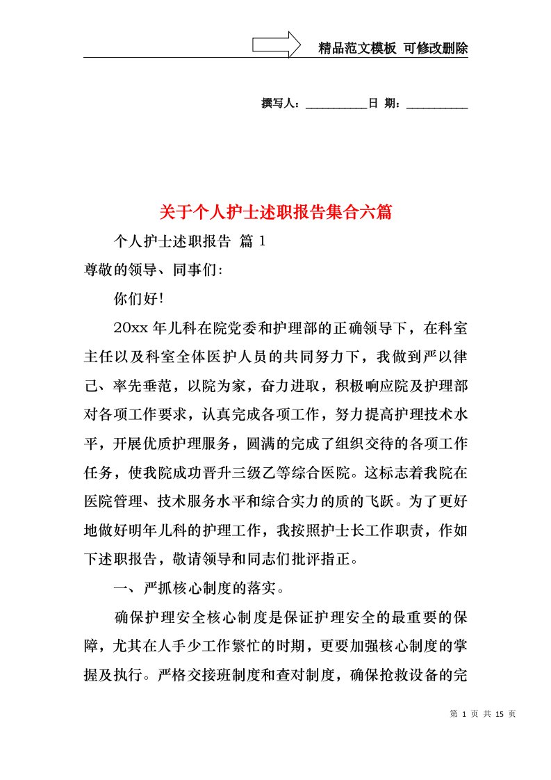 关于个人护士述职报告集合六篇