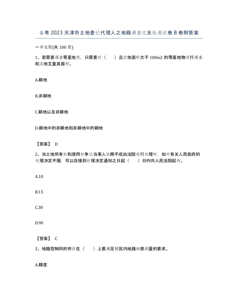 备考2023天津市土地登记代理人之地籍调查过关检测试卷B卷附答案