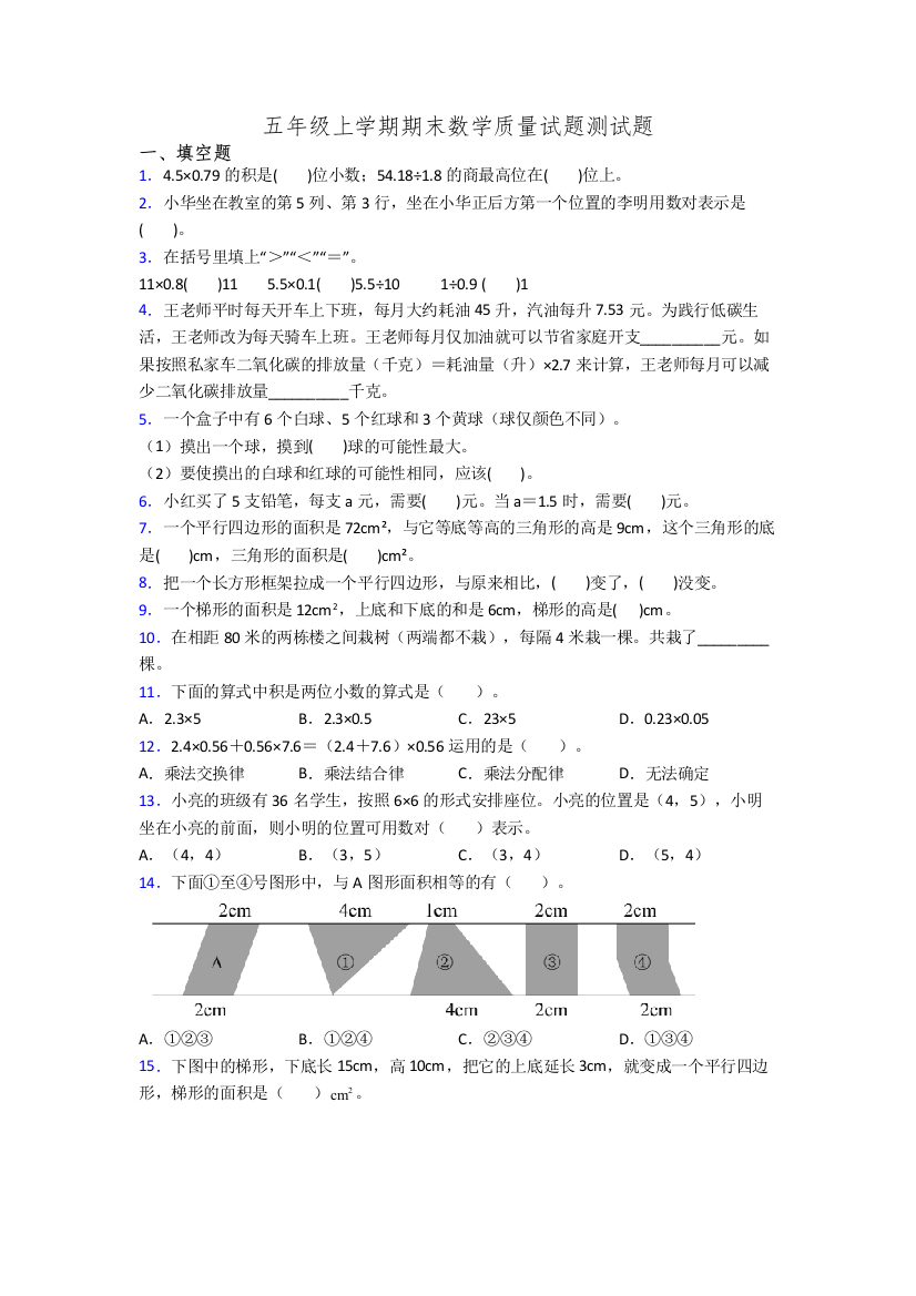 五年级上学期期末数学质量试题测试题