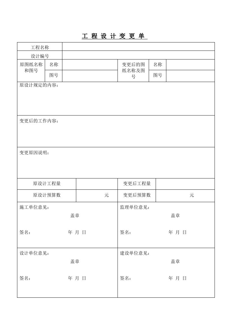 工程设计变更单模板