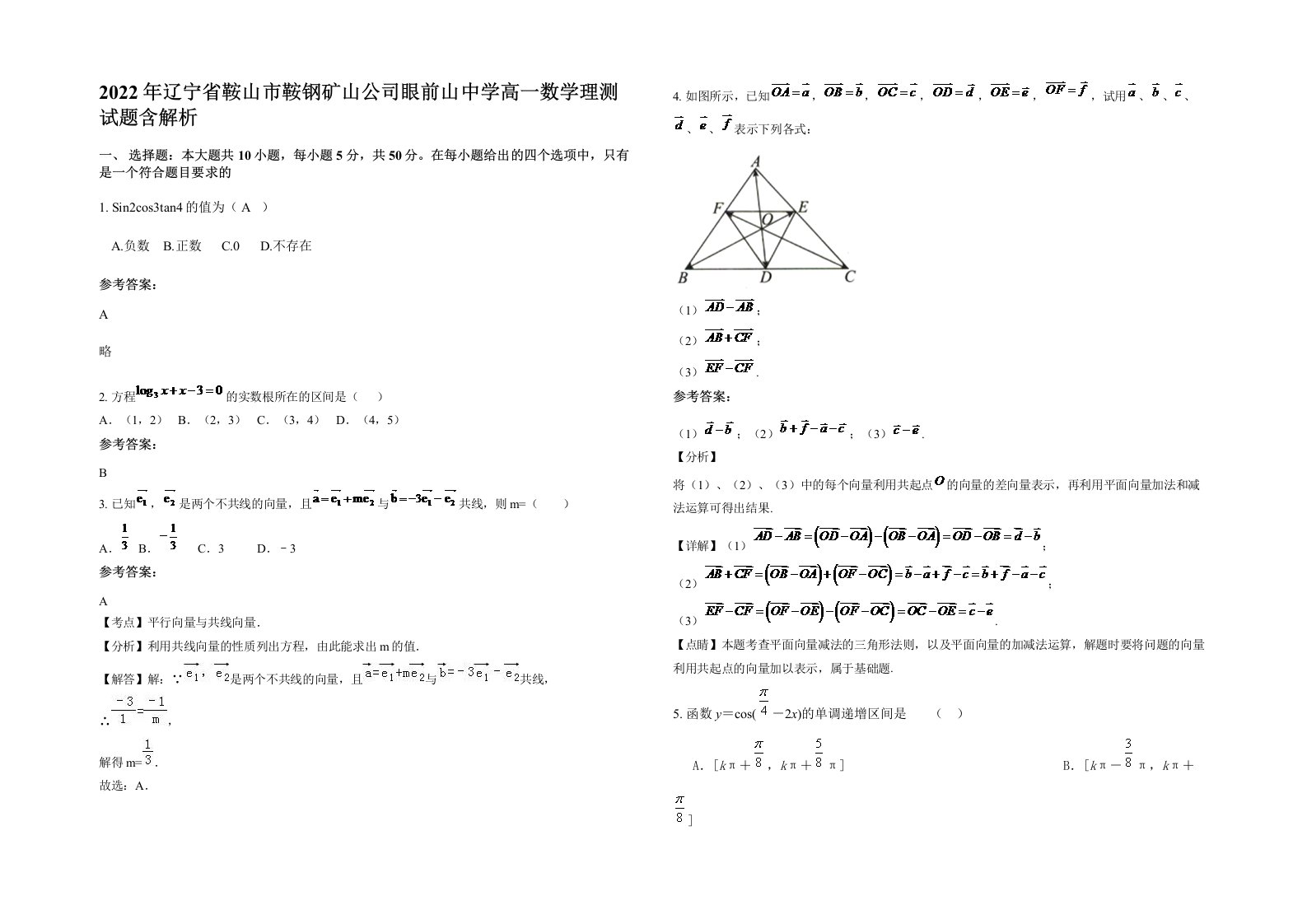 2022年辽宁省鞍山市鞍钢矿山公司眼前山中学高一数学理测试题含解析