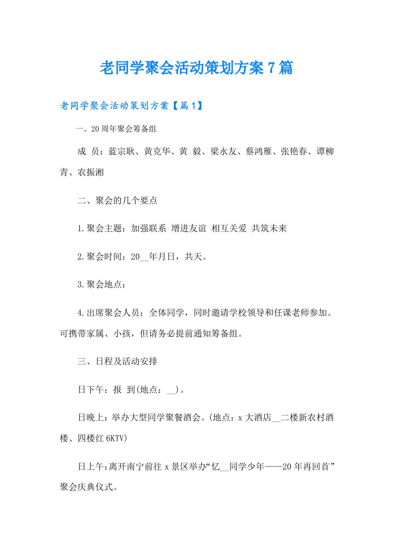 老同学聚会活动策划方案7篇