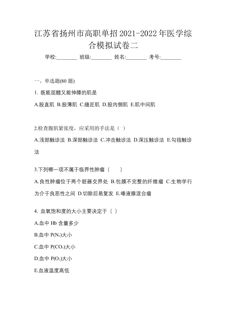 江苏省扬州市高职单招2021-2022年医学综合模拟试卷二