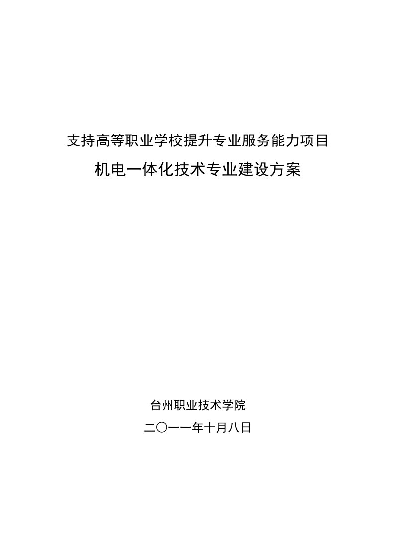 浙江【台州职业技术学院】-机电一体化技术专业建设方案