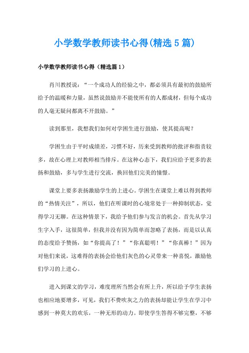 小学数学教师读书心得(精选5篇)