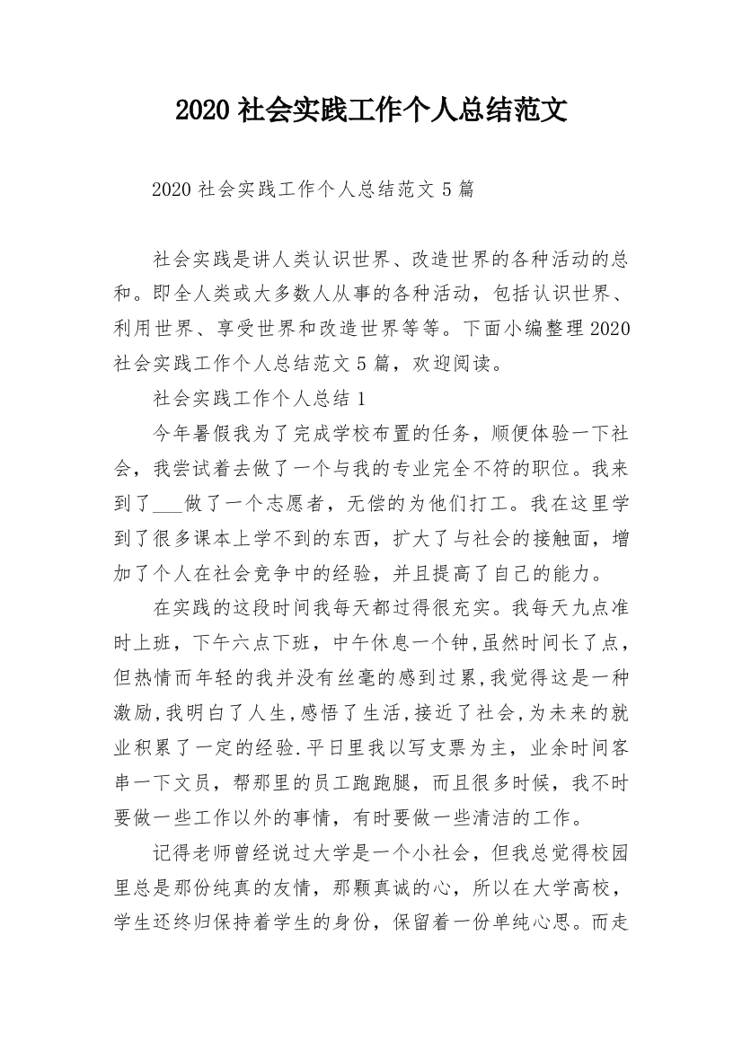 2020社会实践工作个人总结范文_1