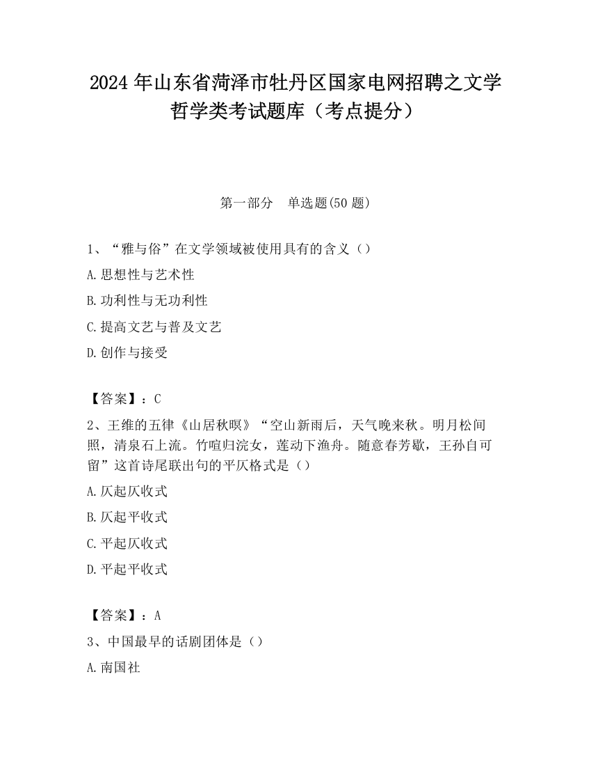 2024年山东省菏泽市牡丹区国家电网招聘之文学哲学类考试题库（考点提分）