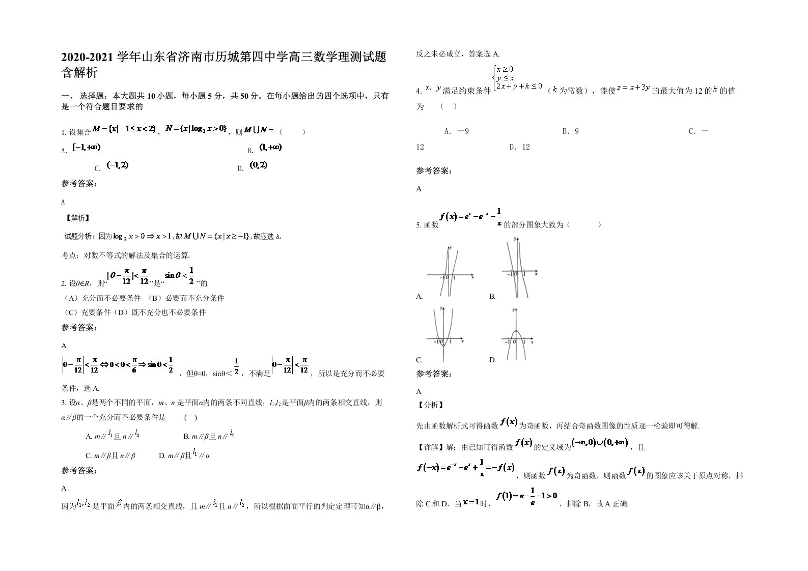 2020-2021学年山东省济南市历城第四中学高三数学理测试题含解析