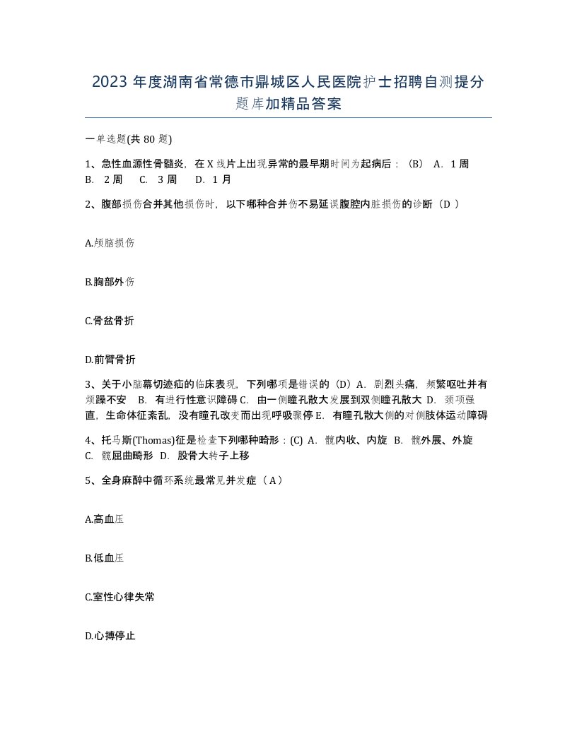 2023年度湖南省常德市鼎城区人民医院护士招聘自测提分题库加答案