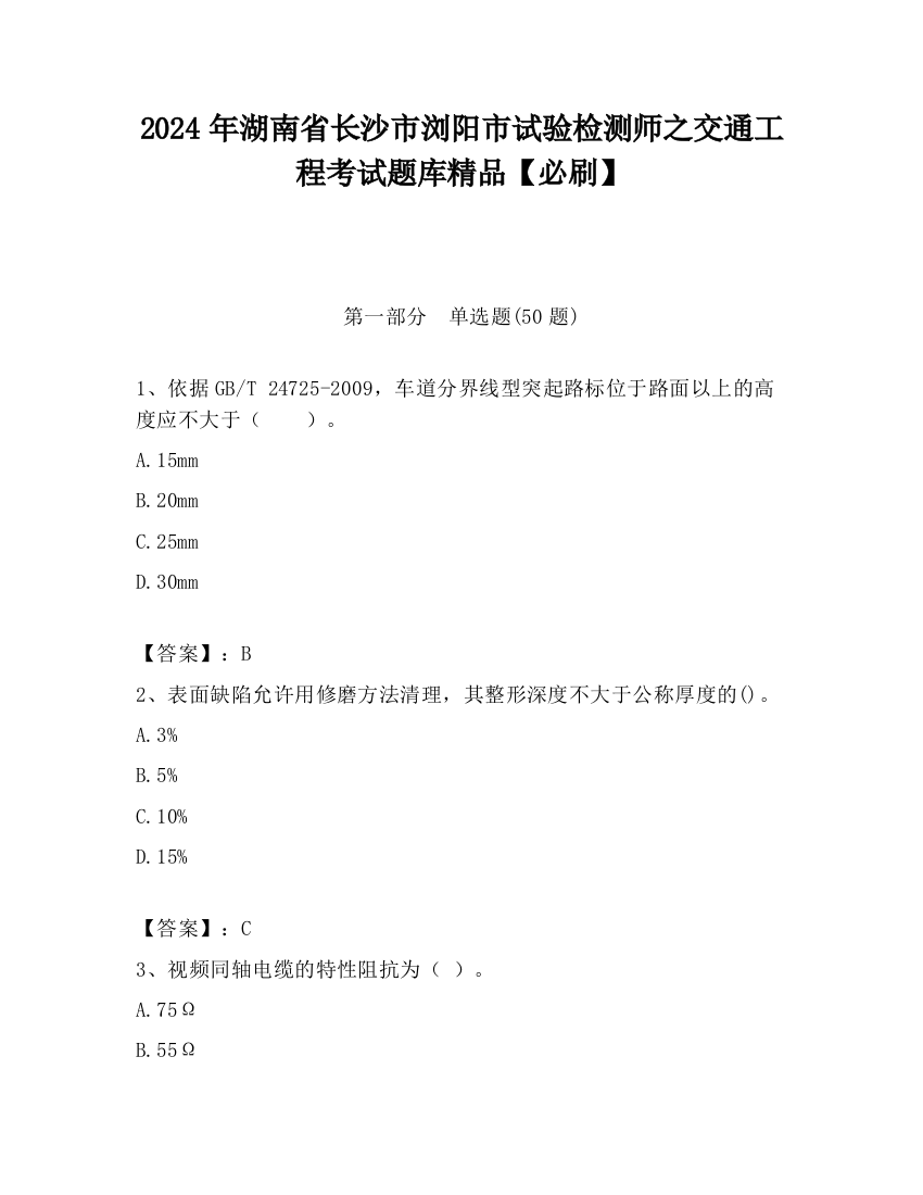 2024年湖南省长沙市浏阳市试验检测师之交通工程考试题库精品【必刷】