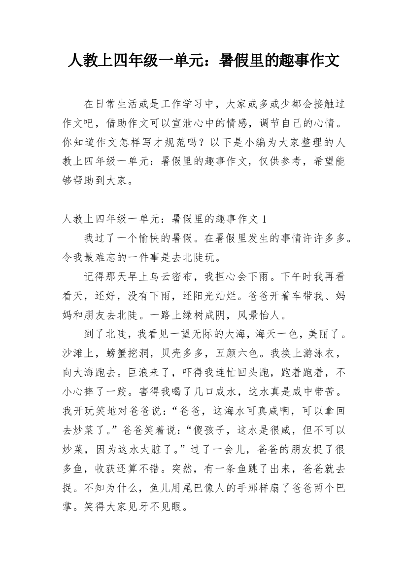 人教上四年级一单元：暑假里的趣事作文