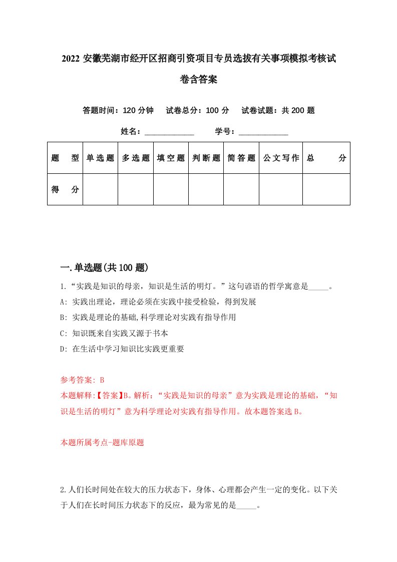 2022安徽芜湖市经开区招商引资项目专员选拔有关事项模拟考核试卷含答案4