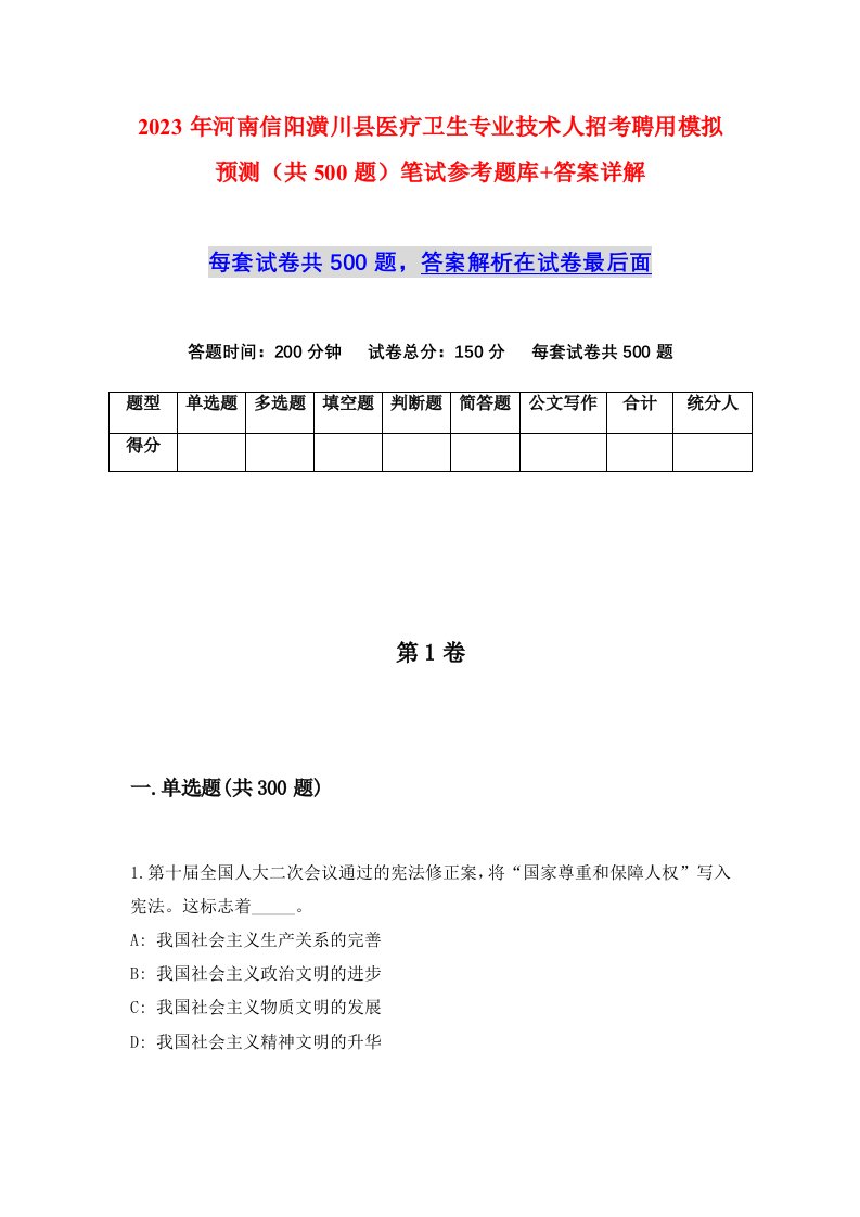 2023年河南信阳潢川县医疗卫生专业技术人招考聘用模拟预测共500题笔试参考题库答案详解