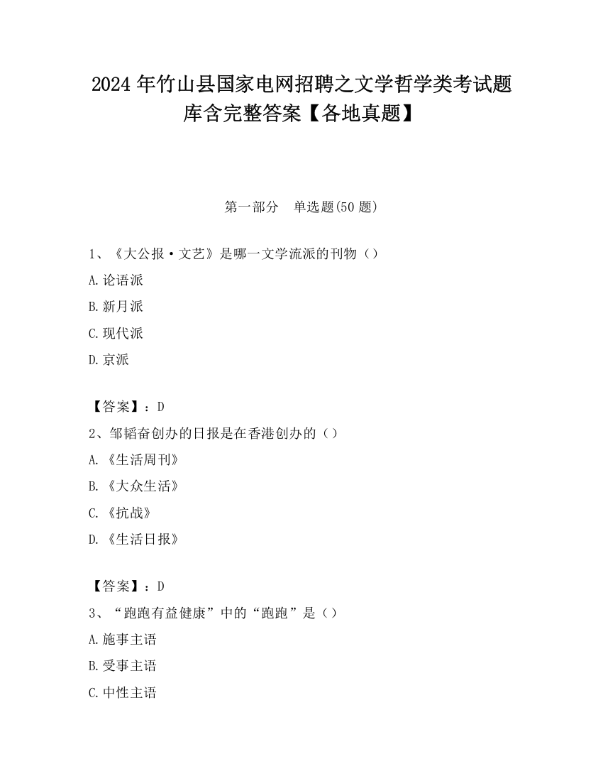 2024年竹山县国家电网招聘之文学哲学类考试题库含完整答案【各地真题】