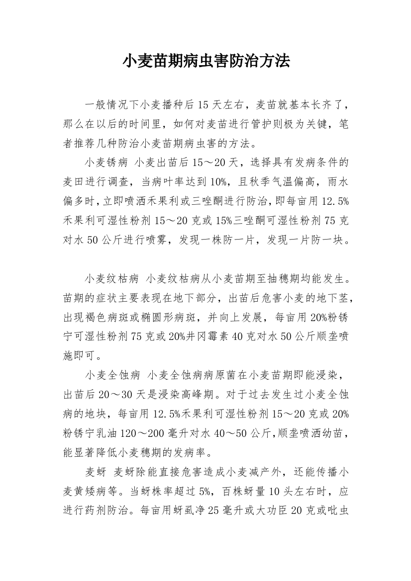 小麦苗期病虫害防治方法