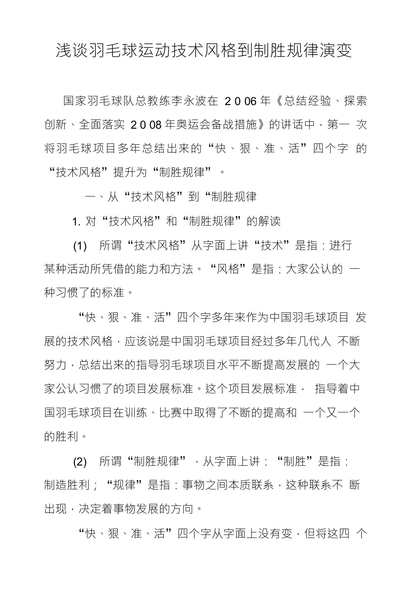 浅谈羽毛球运动技术风格到制胜规律演变